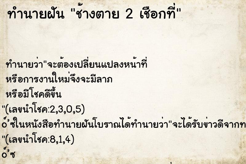 ทำนายฝันช้างตาย2เชือกที่ ทำนายฝันทำนายฝันช้างตาย2เชือกที่